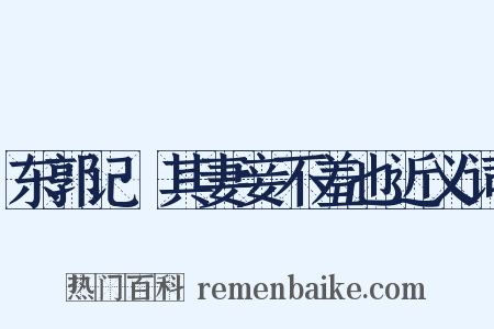 东郭记·其妻妾不羞也近义词是什么意思的图片